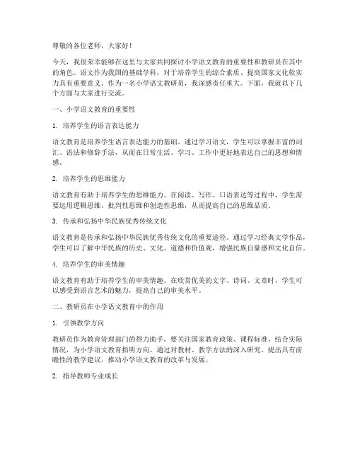 小学语文教研员讲座稿