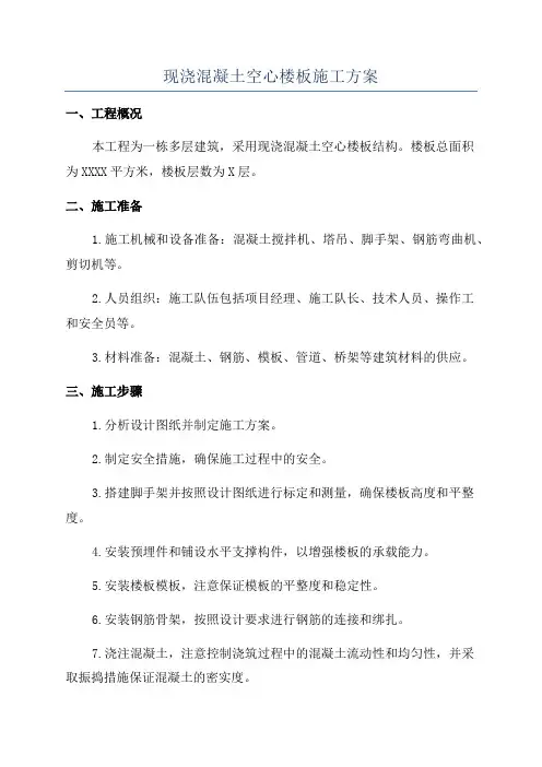 现浇混凝土空心楼板施工方案