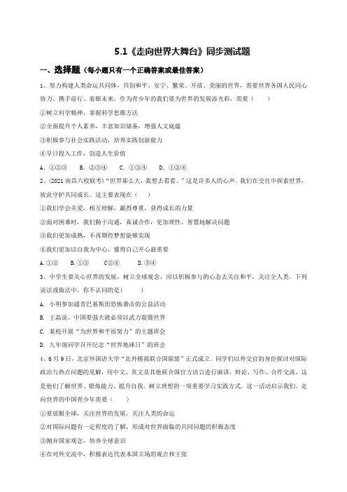 部编版道德与法治九年级下册走向世界大舞台 同步练习