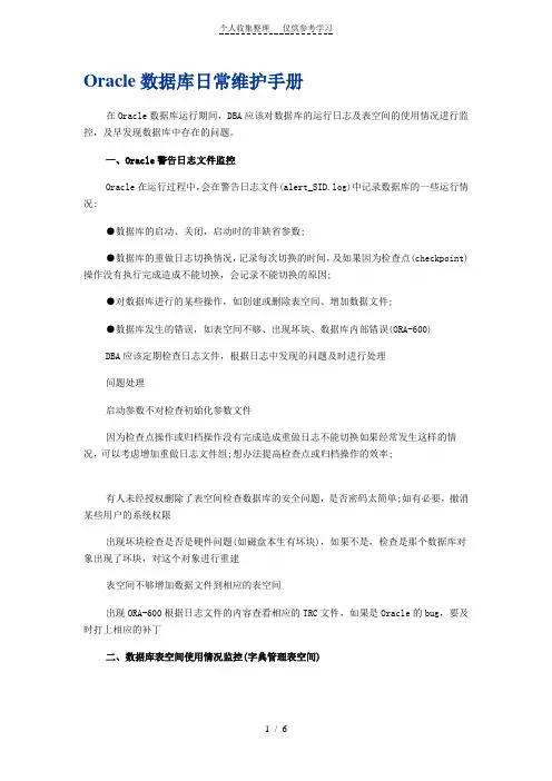 Oracle数据库日常维护手册