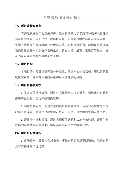 生物农药项目可行报告