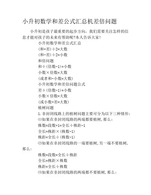 小升初数学和差公式汇总机差倍问题