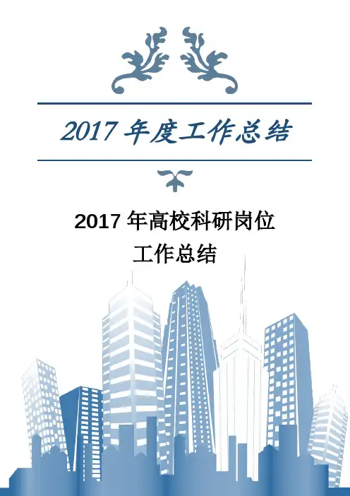 2017年高校科研工作岗位工作总结