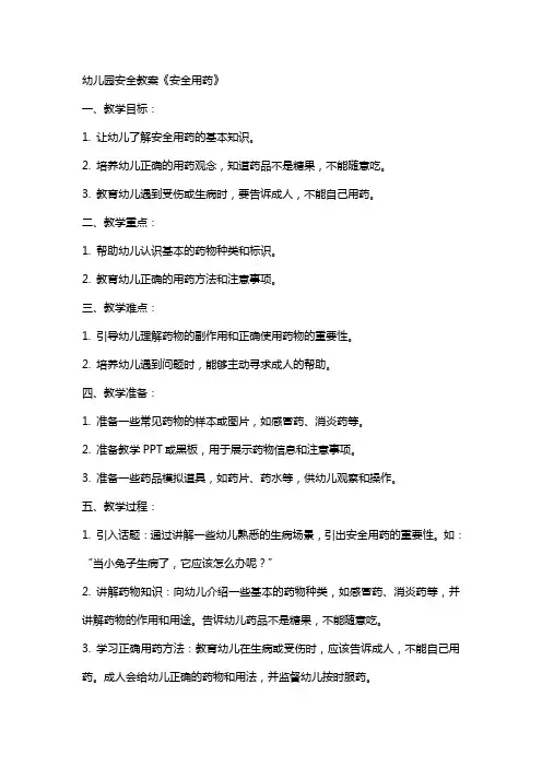 幼儿园安全教案《安全用药》