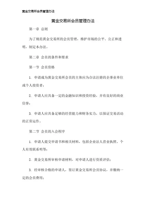 黄金交易所会员管理办法