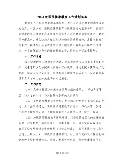 2024年医院健康教育工作计划范本（5篇）