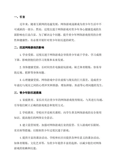青少年防沉迷研究报告