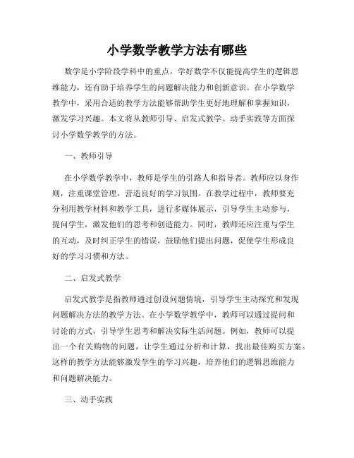 小学数学教学方法有哪些
