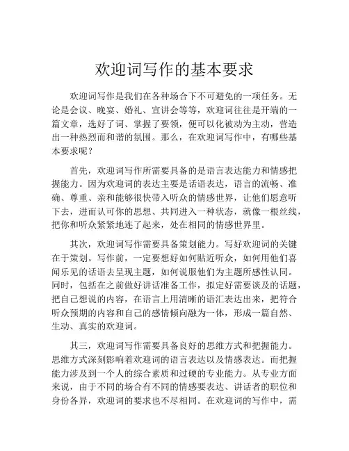 欢迎词写作的基本要求