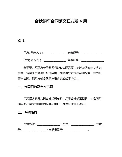 合伙购车合同范文正式版6篇