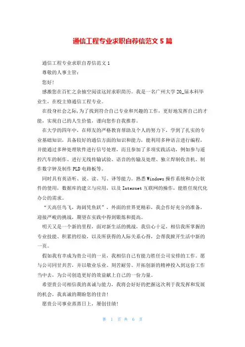 通信工程专业求职自荐信范文5篇