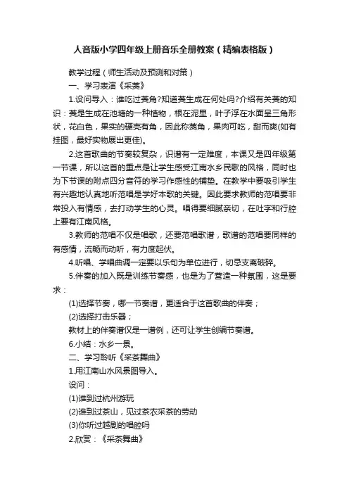 人音版小学四年级上册音乐全册教案（精编表格版）