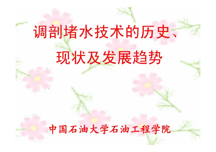 调剖堵水技术的历史现状发展趋势-ppt(1)