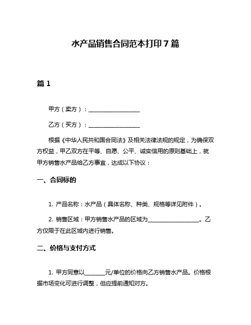 水产品销售合同范本打印7篇