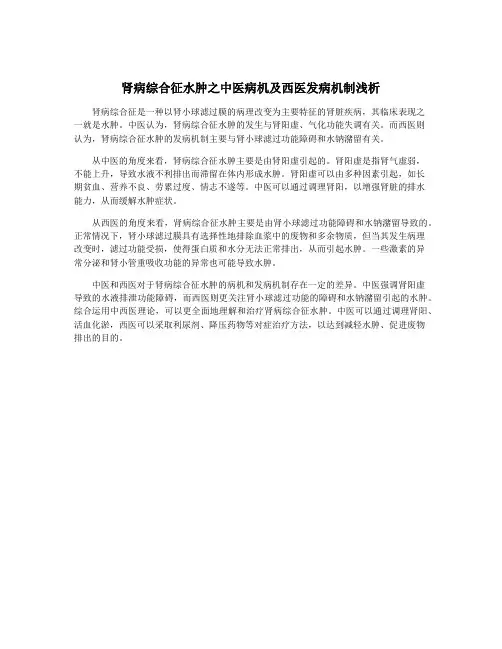 肾病综合征水肿之中医病机及西医发病机制浅析