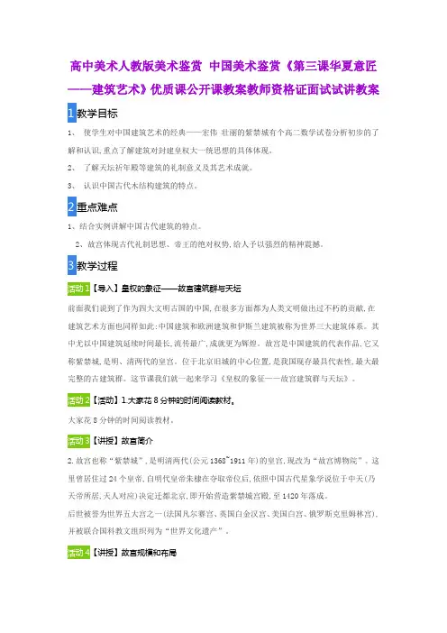 高中美术人教版美术鉴赏 中国美术鉴赏《第三课华夏意匠——建筑艺术》优质课公开课教师资格证面试试讲教案