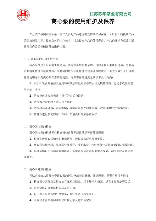 离心泵的使用维护及保养