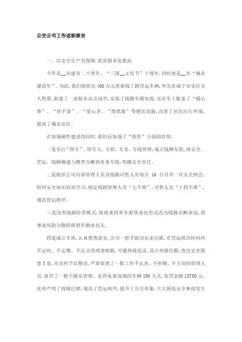 公交公司工作述职报告