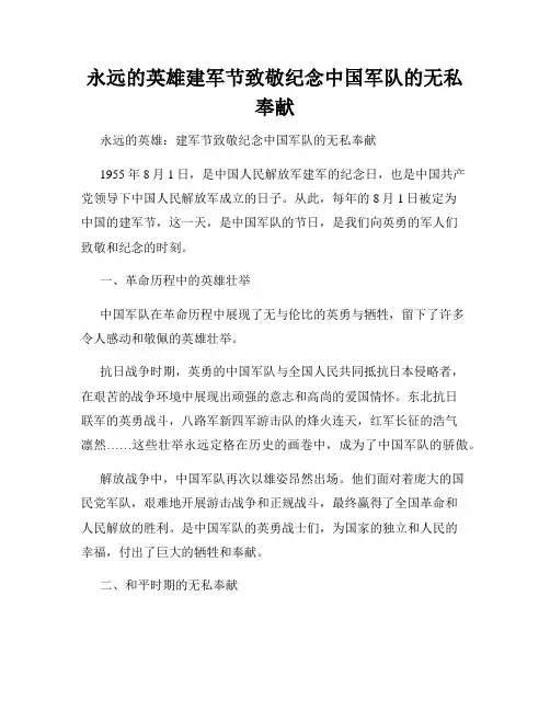 永远的英雄建军节致敬纪念中国军队的无私奉献
