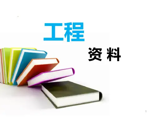 工程资料培训ppt课件