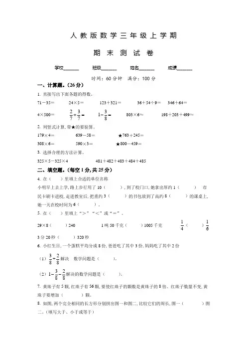 人教版数学三年级上册《期末考试题》带答案