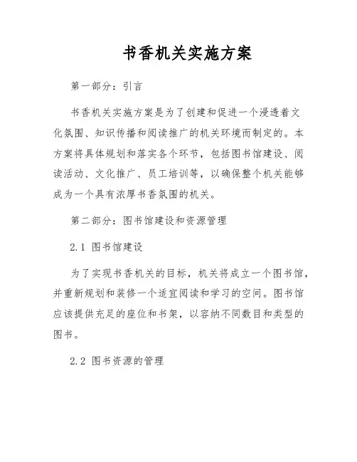 书香机关实施方案
