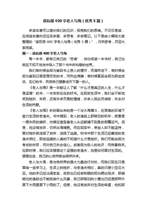 读后感400字老人与海（优秀5篇）