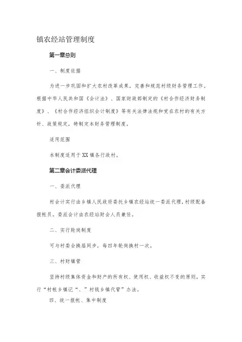 镇农经站管理制度