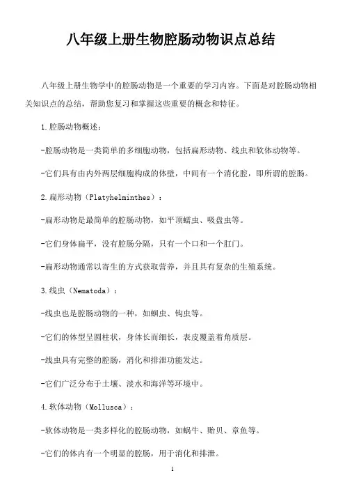 八年级上册生物腔肠动物识点总结