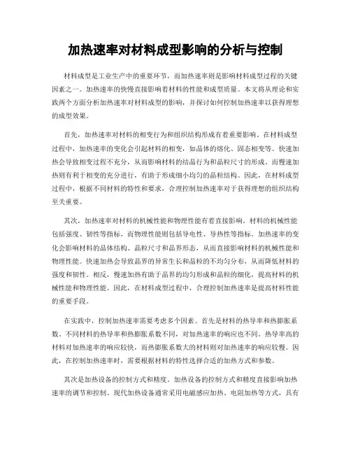 加热速率对材料成型影响的分析与控制