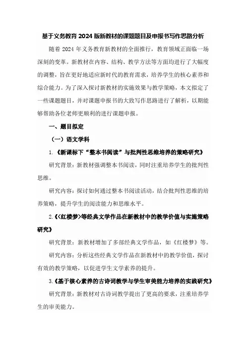 基于义务教育2024版新教材的课题题目及申报书写作思路分析