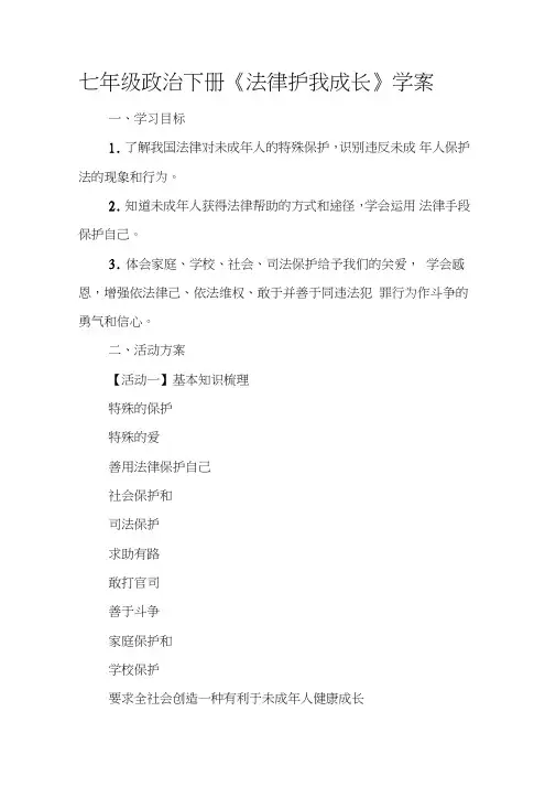 七年级政治下册《法律护我成长》学案