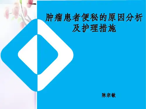 肿瘤患者便秘的原因分析及护理措施