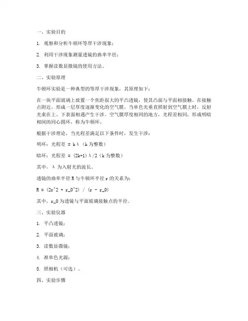 光牛顿环实验报告
