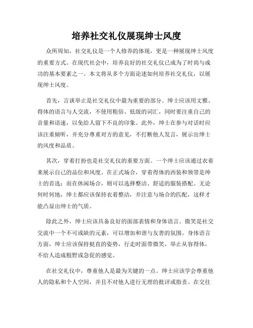 培养社交礼仪展现绅士风度