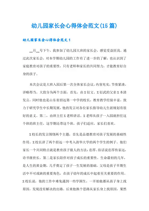 幼儿园家长会心得体会范文(15篇)