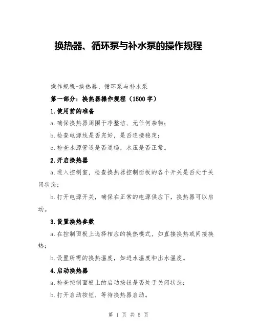 换热器、循环泵与补水泵的操作规程