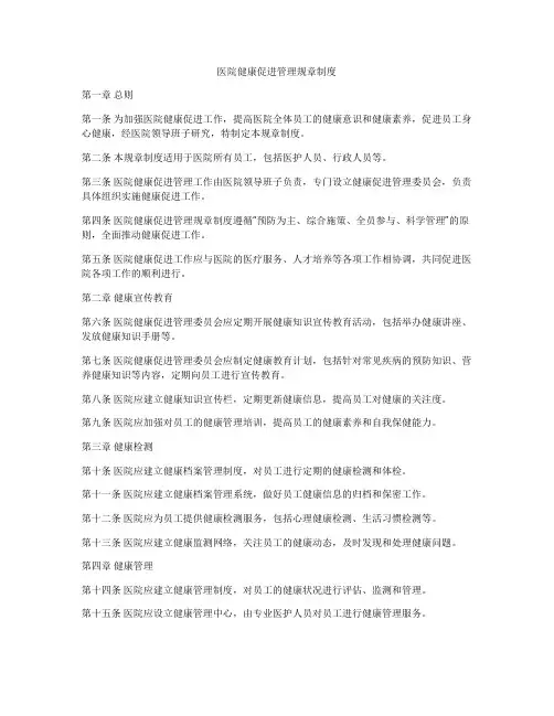医院健康促进管理规章制度