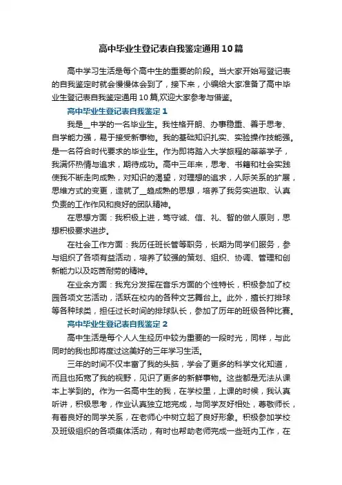 高中毕业生登记表自我鉴定通用10篇