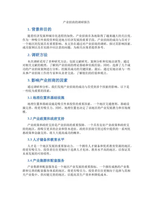 产业招商的调研报告