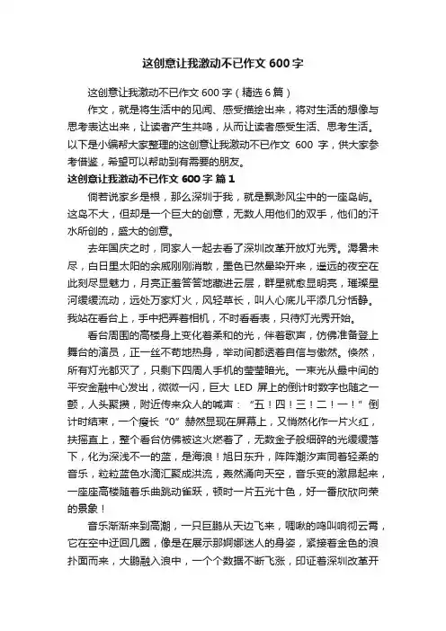 这创意让我激动不已作文600字（精选6篇）