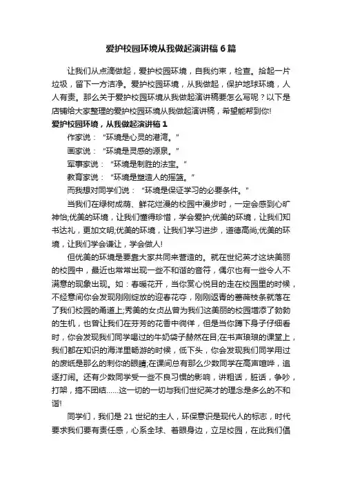 爱护校园环境从我做起演讲稿6篇