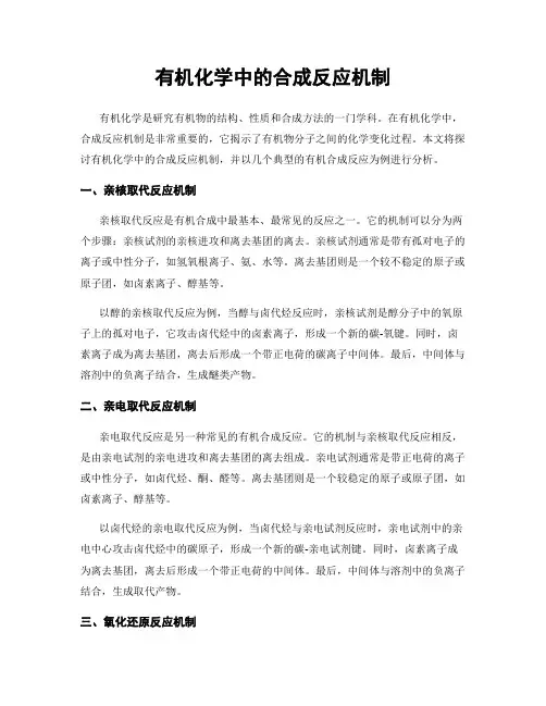 有机化学中的合成反应机制