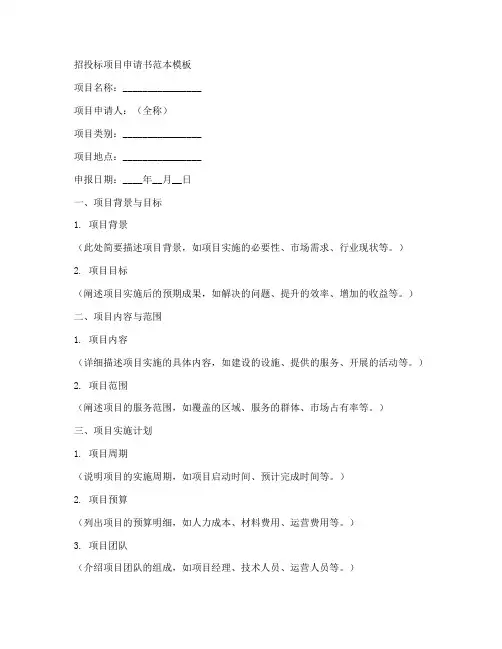 招投标项目申请书范本模板