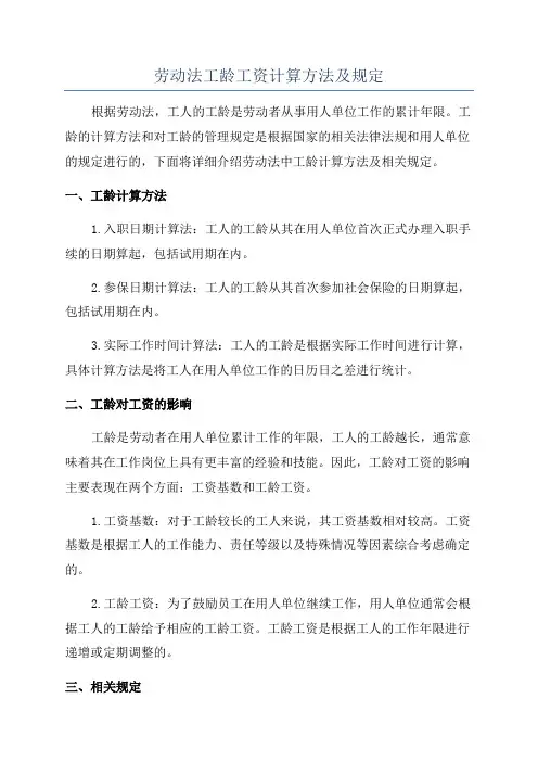劳动法工龄工资计算方法及规定