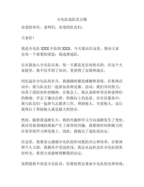 少先队退队发言稿