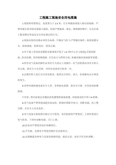 工程施工现场安全用电措施