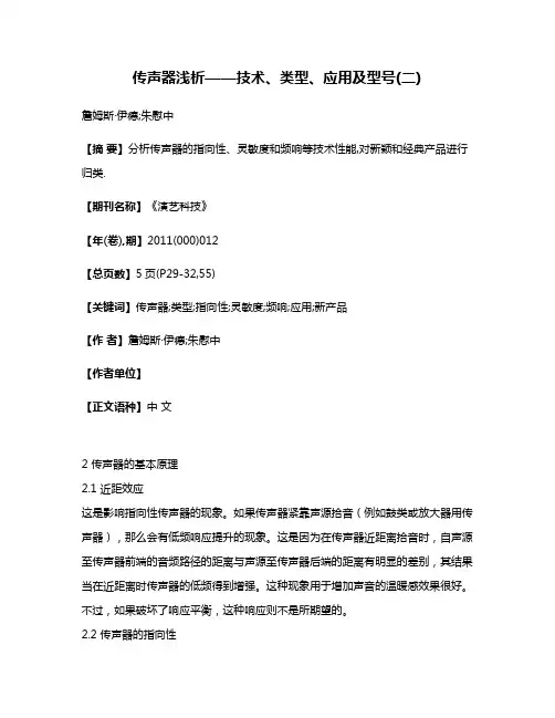 传声器浅析——技术、类型、应用及型号(二)