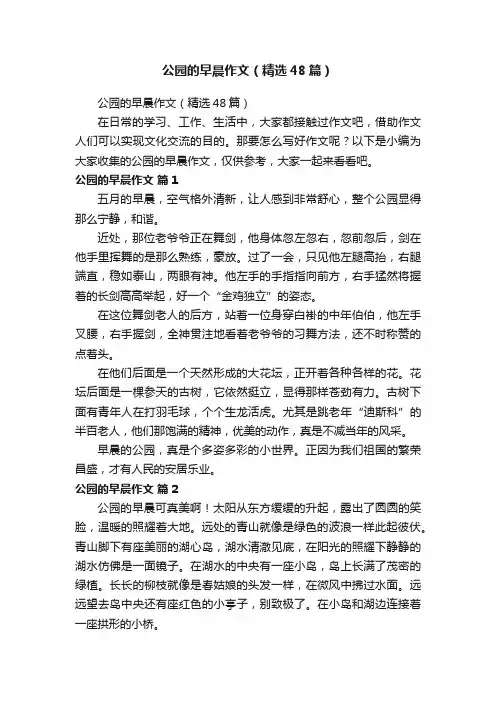 公园的早晨作文（精选48篇）