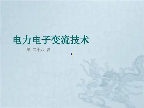 无源逆变电路ppt课件